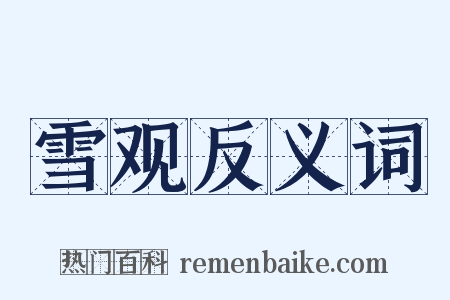 雪观反义词是什么意思的图片